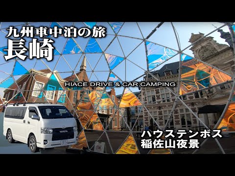 【福岡～島原天草への旅#1】ぎゅぎゅっと九州まんきつドライブパス2022にすべりこみで申し込んでぎりぎりで出かけた九州旅、わん友とのひとときと長崎の水辺の森公園車中泊