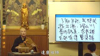 賢首禪苑 體佛法師 達磨血脈論15
