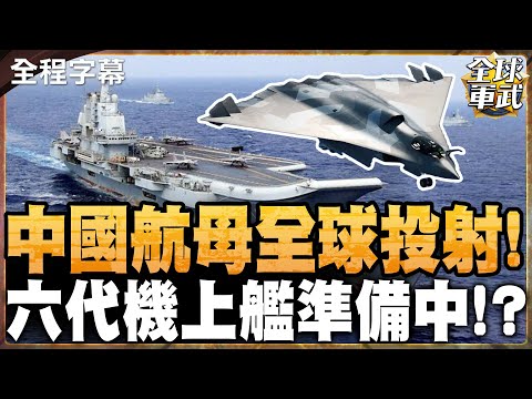 【全程字幕】中國六代機上艦曝光!? 3件事情要測試 解放海軍全球投送 美國五角大廈緊張!  #全球軍武頻道⁩
