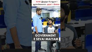 அரசு e சேவா மையம் ஆரம்பிக்க விருப்பமா ? | How to Start E-Seva Center #aadhaar #eseva #shorts