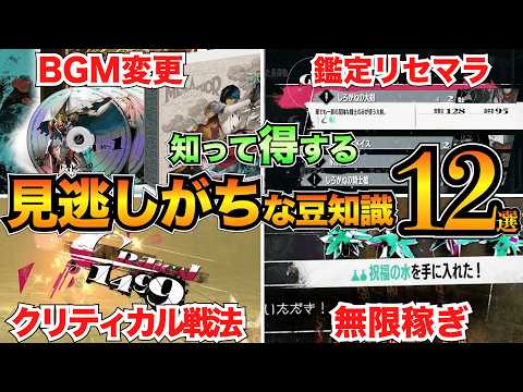 【メタファー】意外と知らない？初心者が見落としがちな豆知識12選！BGM変更/ステ振り/クリティカルetc…【リファンタジオ】