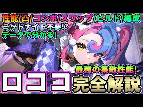 【鳴潮】最強の集敵性能!「ロココ」完全解説★性能/凸/コンボ/スワップ/武器/ハーモニー/音骸/パーティー編成までデータ付きで解説!ミッドナイトは不要!?【WuWa/めいちょう】ツバキ ビルド 今汐