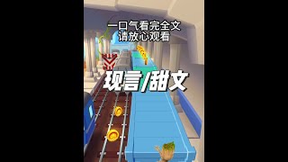 #小说推文 #文荒推荐 #小说推文一口气看完系列已完结#已完结#宝藏小说