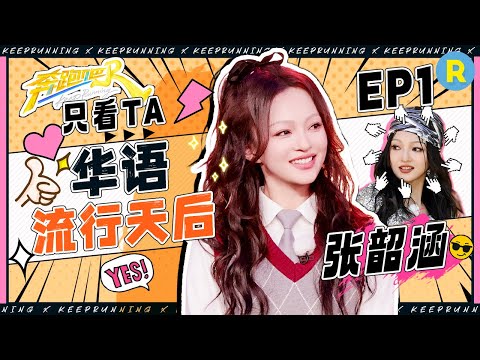【只看TA⏰】“公主小妹”来了！童年的回忆在攻击我~ 张韶涵再扮皇甫珊简直冻龄 清唱《寓言》被”追追"逼”疯“?|奔跑吧13