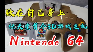 【童年补完计划】被任天堂的“霸权主义”毁掉的N64和它改变世界的“三幻神”（上）