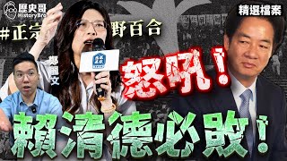 Hehehe! The Fall of the Wild Lily! Lai Ching-te’s Greed!