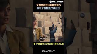 #shorts 艾默里希的追寻历程｜夺宝奇兵｜印第安纳琼斯｜单机游戏｜剧情解说｜经典游戏｜影视解说｜冒险电影｜盗墓探宝｜