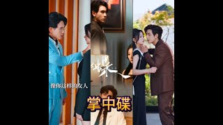【完整版】李豪&蒲雨童《掌中蝶》