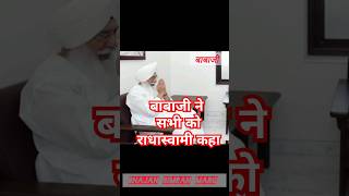 बाबाजी ने#radhasoamiji#radhasoamisatsangbeas#राधास्वामी#derabeas #rssbnews#beas #beassatsang2024