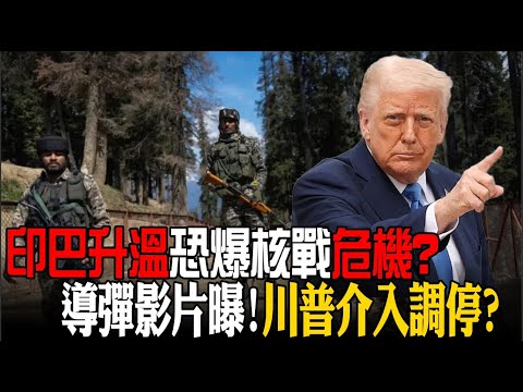 【全程字幕】核武國劍拔弩張!印巴衝突白熱化 連十晚交火海陸空全禁 恐爆核戰危機 美介入調停?川普態度成關鍵 202505062