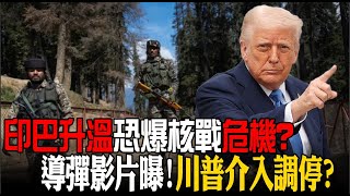 【全程字幕】核武國劍拔弩張!印巴衝突白熱化 連十晚交火海陸空全禁 恐爆核戰危機 美介入調停?川普態度成關鍵 202505062