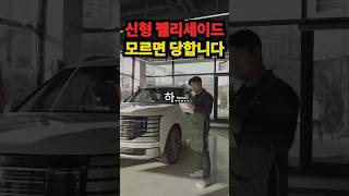 펠리세이드 풀체인지 ..이거 맞아 ? #팰리세이드 #팰리세이드9인승 #팰리세이드신차검수 #팰리세이드신차패키지 #팰리세이드풀체인지 #팰리세이드썬팅 #팰리세이드틴팅