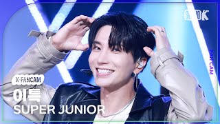 [K-Fancam] 슈퍼주니어 이특 직캠 'Express Mode'(SUPER JUNIOR LEETEUK Fancam) @뮤직뱅크(Music Bank) 250711