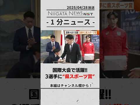 国際大会で活躍！3選手に“新潟県スポーツ賞”　#新潟　#スポーツ