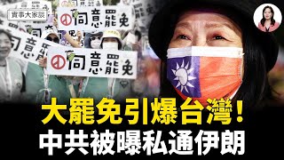 台灣26日大罷免決定國家走向？《金融時報》揭露10億英偉達高端芯片被走私中國   嘉賓 資深調查記者 時事評論員 藍述先生  主持  薛然【實事大家談】