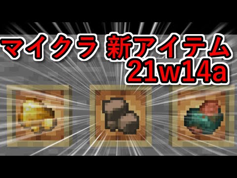 マイクラのアプデで新アイテムが追加されましたwwwww【21w14a】【洞窟と崖のアップデート】