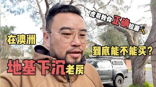 在澳洲，地基下沉老房，到底能不能买？
