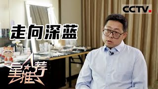 《星推荐》走向深蓝 20230312【CCTV电视剧】