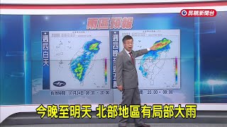 2025/07/24 今晚至明天 北部地區有局部大雨－民視新聞