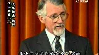 大衛鮑森舊約縱覽 - 但以理書(一)