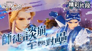 【精彩片段】師徒談崩 至極對壘｜青陽子、靜濤君、太玄封羲｜霹靂邪章之道劫龍戰 Episode.04｜霹靂布袋戲 PILI PUPPETRY