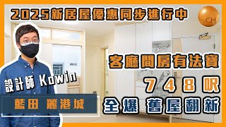 藍田｜ #麗港城 城堡Kowin 帶你睇  麗港城實用748呎  三房兩廳 鑽石型單位 完工分享 #新居屋 優惠進行中