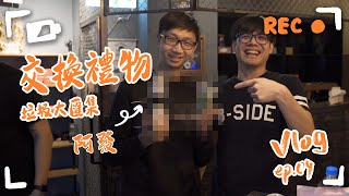 聖誕節交換禮物(上)，垃圾大會師，到底有多爛 | 別逼我發鏢