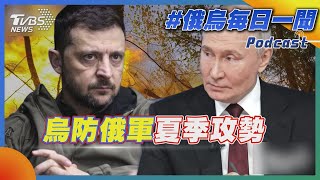 烏防俄軍夏季攻勢｜俄烏戰不停Podcast#361｜俄烏每日一聞｜TVBS新聞20250526  @TVBSNEWS01