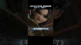 《白蛇浮生3》电影，上班那有不疯的，但小青连撑都不撑#电影 #影视解说 #漫画 #電影 #白蛇