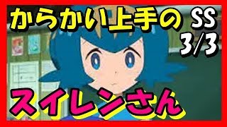 【ポケモンSS】3/3からかい上手のスイレンさん【アニメSSちゃんねる777】