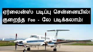 "ஏர்லைன் ✈️👨🏻‍✈️ படிப்பு சென்னையில் | குறைந்த Fee-லே படிக்கலாமா?"