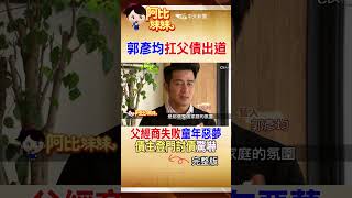 那年父親經商失敗"家被討債"!爸竟回"砍了再說"郭彥均揭"兒時陰影"#shorts #阿比妹妹 #台灣大搜索 ‪‪‪@台灣大搜索CtiCSI