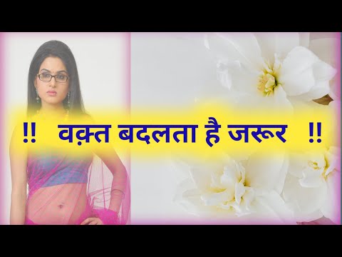 वक़्त हमेशा बदलता है | Vakt hamesa badlata | Lessonble story | Motivation story |