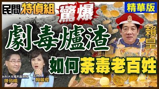 【#民間特偵組 114-3】驚爆！劇毒爐渣如何荼毒老百姓 政商勾結大哥罩小弟 @民間特偵組PeopleJustice