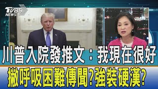 【少康開講】川普入院發推文:我現在很好 撇呼吸困難傳聞?強裝硬漢?