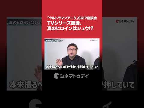 「#ウルトラマンアーク」#SKIP座談会　TVシリーズ裏話、真のヒロインはシュウ!?