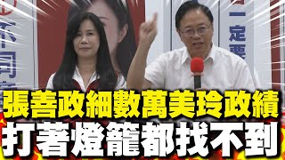 細數萬美玲政績 張善政大讚她是教育"萬"事通:打著燈籠都找不到!