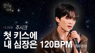 [LIVE] 첫 키스에 내 심장은 120BPM - 주시크