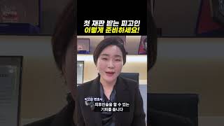 첫 재판 받는 피고인, 이렇게 준비하세요! ｜검사출신변호사