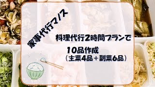 【家事代行マノス】料理代行２時間プランで作り置き、やってみた