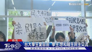 馬龍陸生團訪台大 部分學生抗議「中國台北」｜TVBS新聞 @TVBSNEWS01