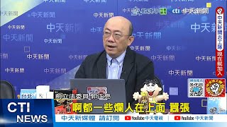 【每日必看】執政黨搞罷免不幹正事 郭正亮嘆"台灣完蛋了"｜時機巧! 凌濤:張斯綱昨告發李俊俋今變被告 20250529