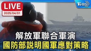 【LIVE】解放軍聯合軍演 國防部說明國軍應對策略