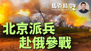 🔥 習普有密約 北京派兵赴俄參戰 歐盟為烏制定豪豬戰略 投資烏國軍工 #俄烏戰爭 #普習密約 #中共派兵 #烏克蘭軍工 #博達納自走砲 #俄烏停火 #軍事 | 04/22【馬克時空】