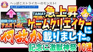 【モンスト】急上昇ゲームクリエイターに載りました(何故か)記念に激獣神祭10連と星6確定ガチャを引く【へっぽこストライカー】【MonsterStrike】【怪物彈珠】