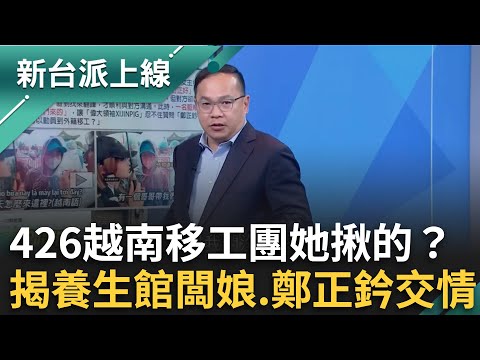 426越南移工團她揪的？養生館闆娘與鄭正鈐頗有交情？喊在台24年過很苦？四叉貓揪出她身穿名牌疑做放貸生意？feat.#王義川 #邱明玉 ｜#李正皓 主持｜#新台派上線 20250428｜三立新聞台