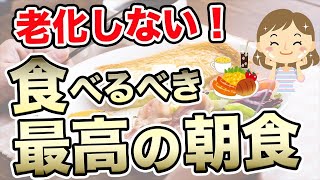 老化防止！老化しない最高の朝食4選【老化を防ぐ食べ物/老化防止/老化する食べ物】