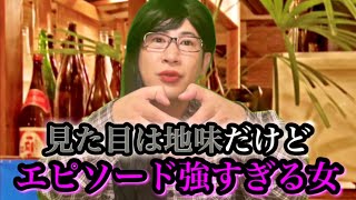 見た目は地味だけどエピソードトークが強すぎる女