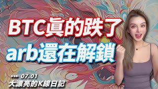 BTC回調到哪兒？Robinhood布局引發L2新敘事！ARB底部大機會！丨7.1大漂亮的K線日記 丨  #BTC #ETH #arb #trading #行情 #crypto