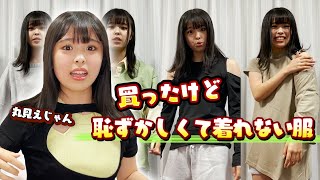 【初公開】恥ずかしくて着れなかった服を着てみましたww